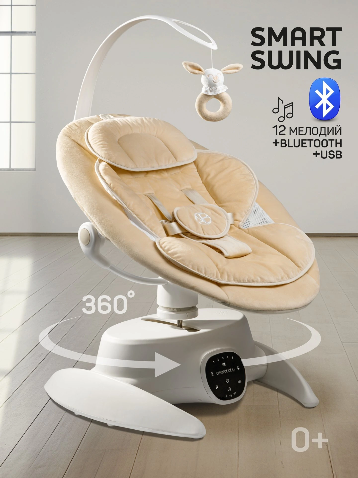 Качели электронные детские Smart swing, бежевый