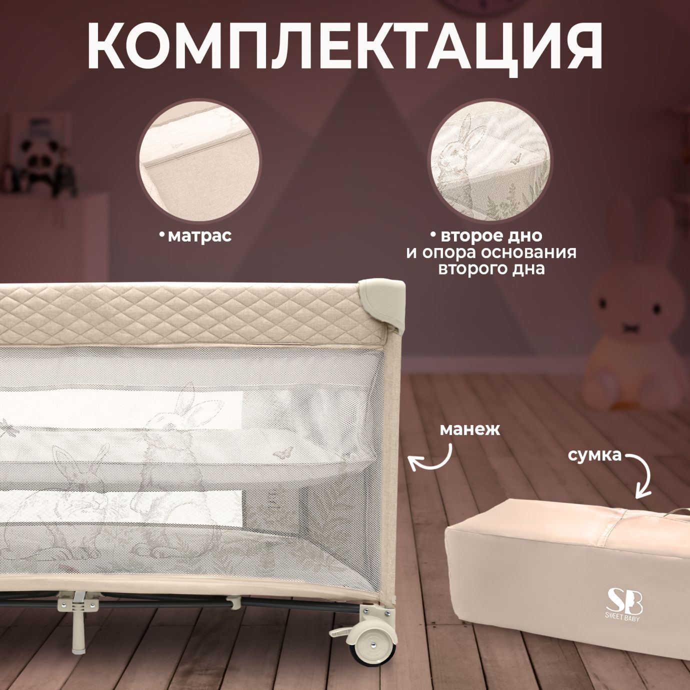 Кровать-манеж Calma Beige Rabbit