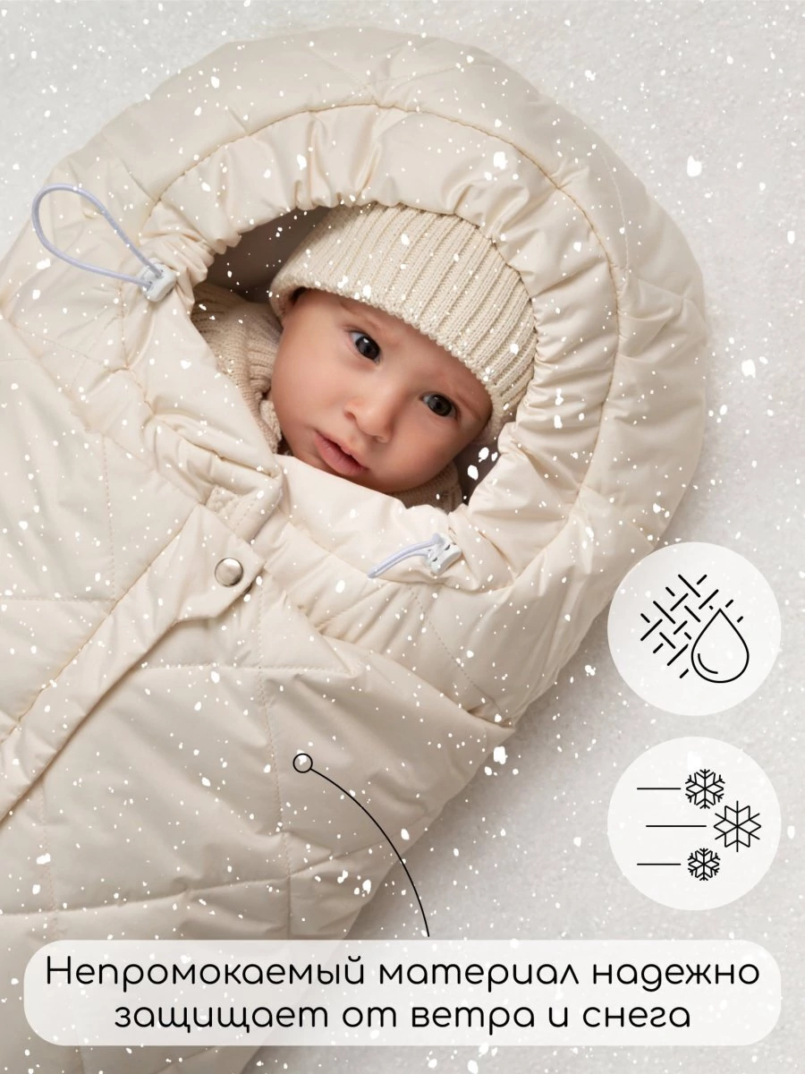Конверт стеганый детский зимний Amarobaby HEAT, молочный 85 размер
