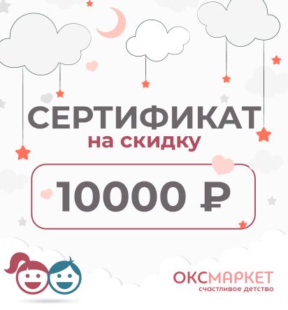 Подарочный сертификат на 10000