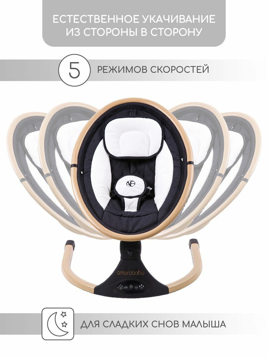 Электронные качели детские AMAROBABY ERGO SWING, черный