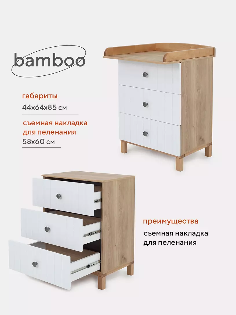 Пеленальный комод Bamboo 600/3