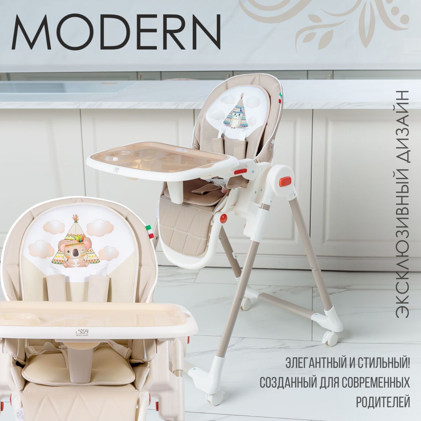Стульчик для кормления Modern Cream