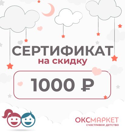 Подарочный сертификат на 1000