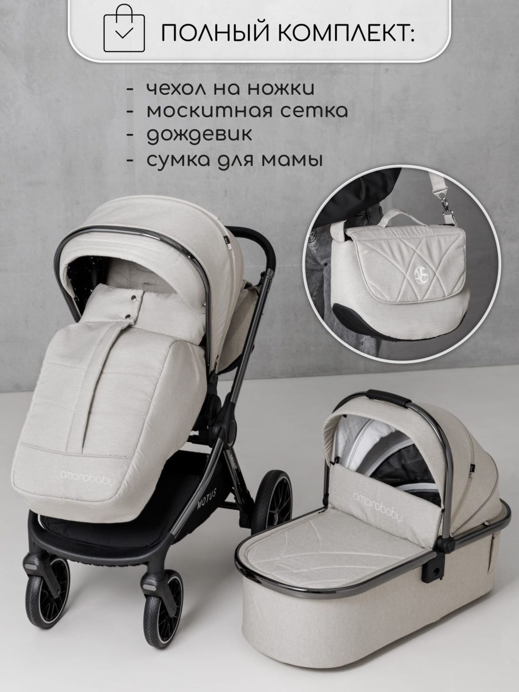 Коляска детская 2 в 1 Amarobaby Motus, белый