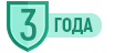 3 года гарантии