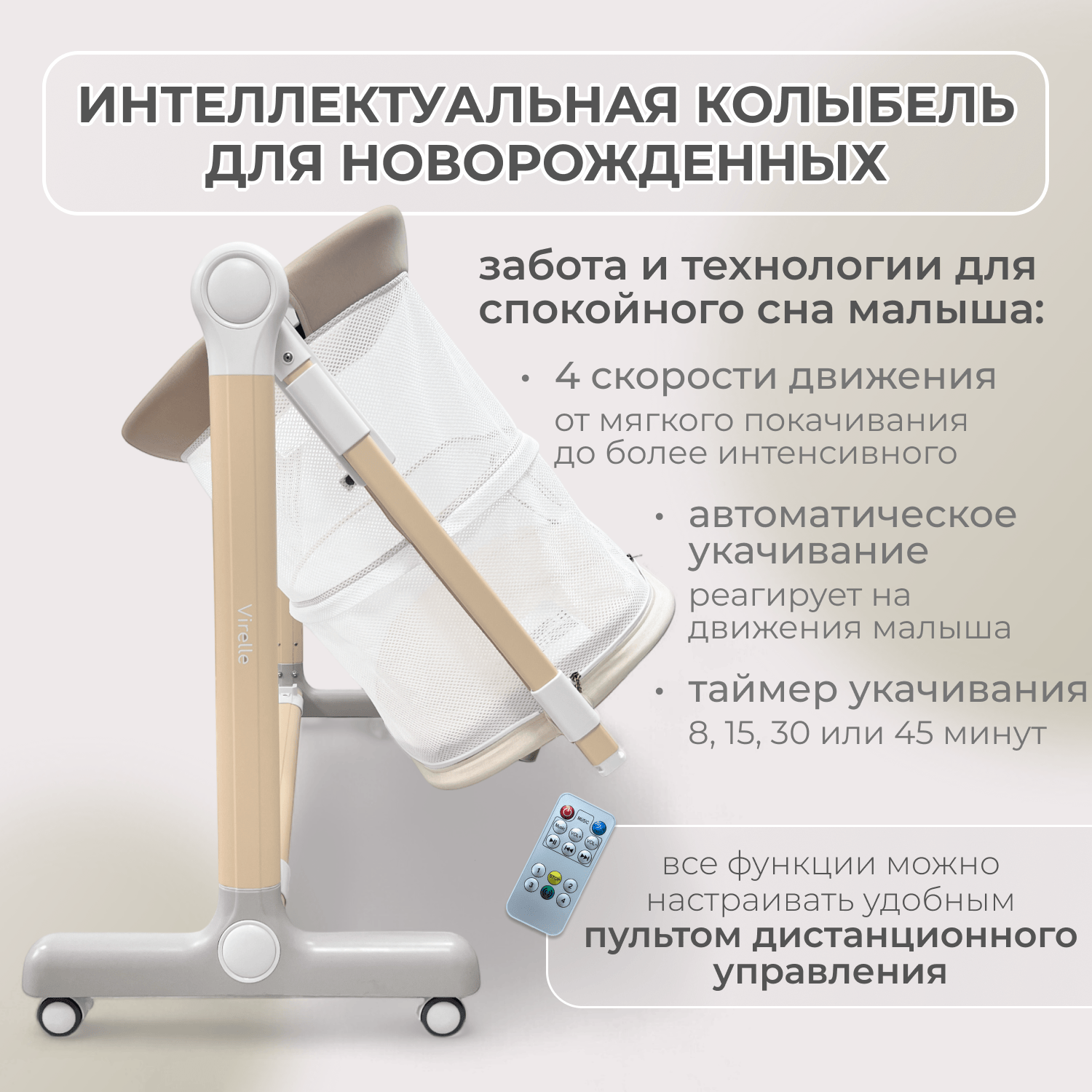 Колыбель Virelle 3в1 бежевая