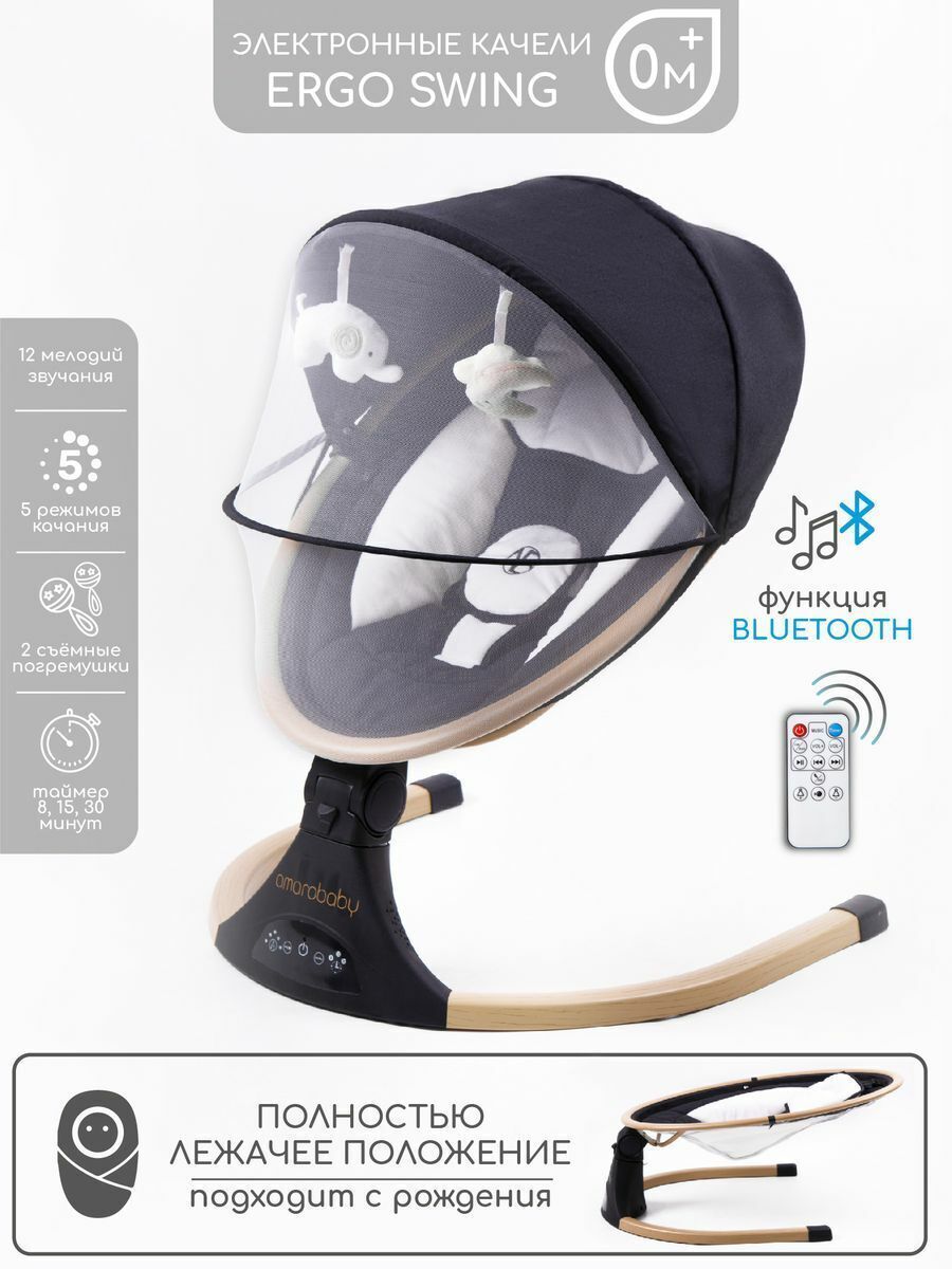Электронные качели детские AMAROBABY ERGO SWING, черный