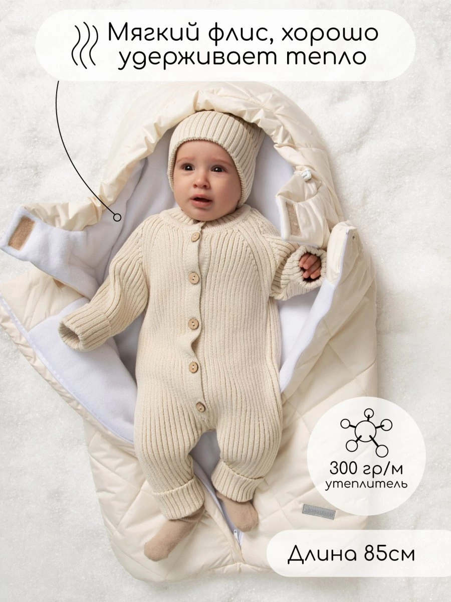 Конверт стеганый детский зимний Amarobaby HEAT, молочный 85 размер