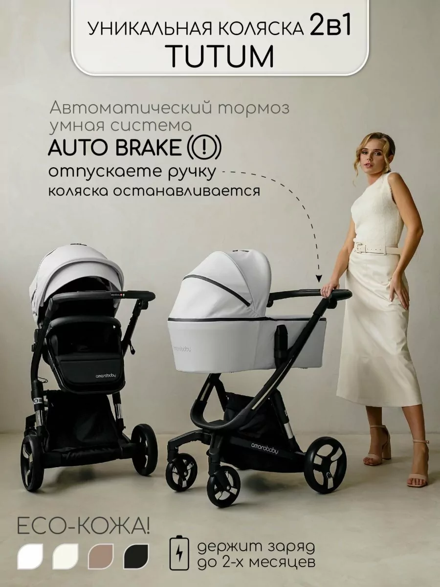 Коляска детская из экокожи 2 в 1 TUTUM белая