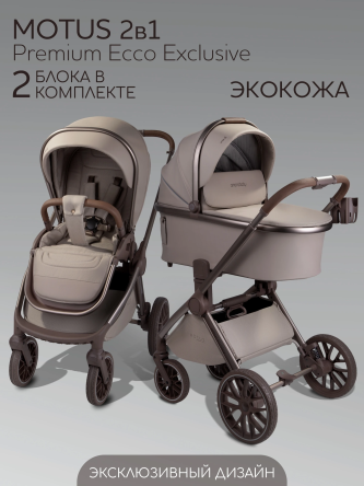 Коляска детская из экокожи 2в1 Motus Premium Ecco Exclusive, мокко