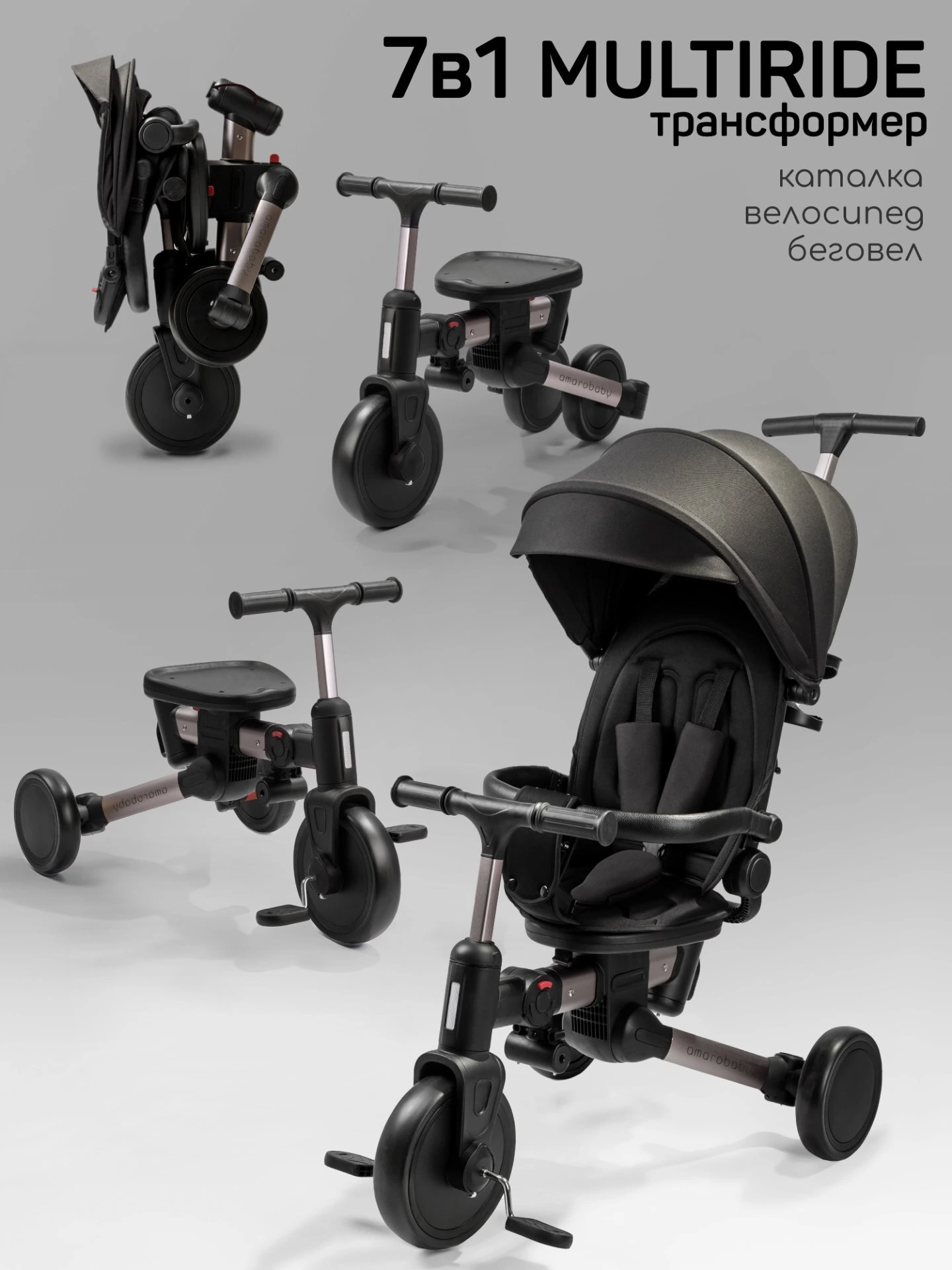 Велосипед многофункциональный Amarobaby, MultiRide черный