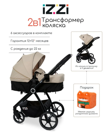Коляска-трансформер 2 в 1 iZZi Vanilla