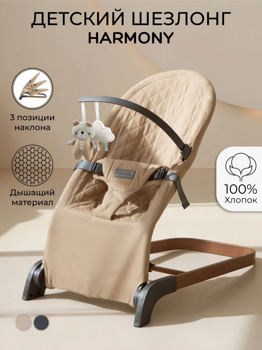Детский шезлонг Amarobaby, Harmony, бежевый