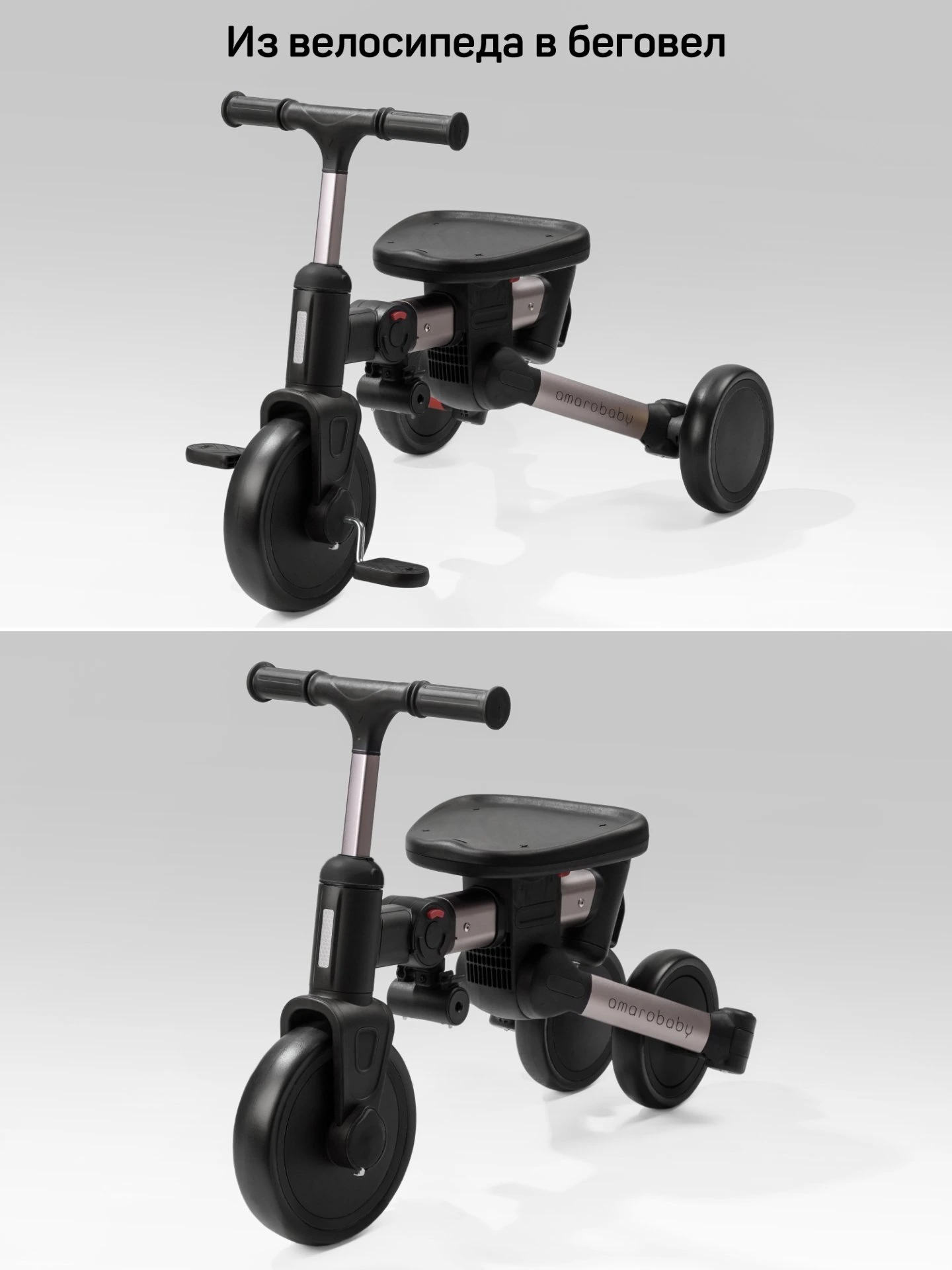 Велосипед многофункциональный Amarobaby, MultiRide черный