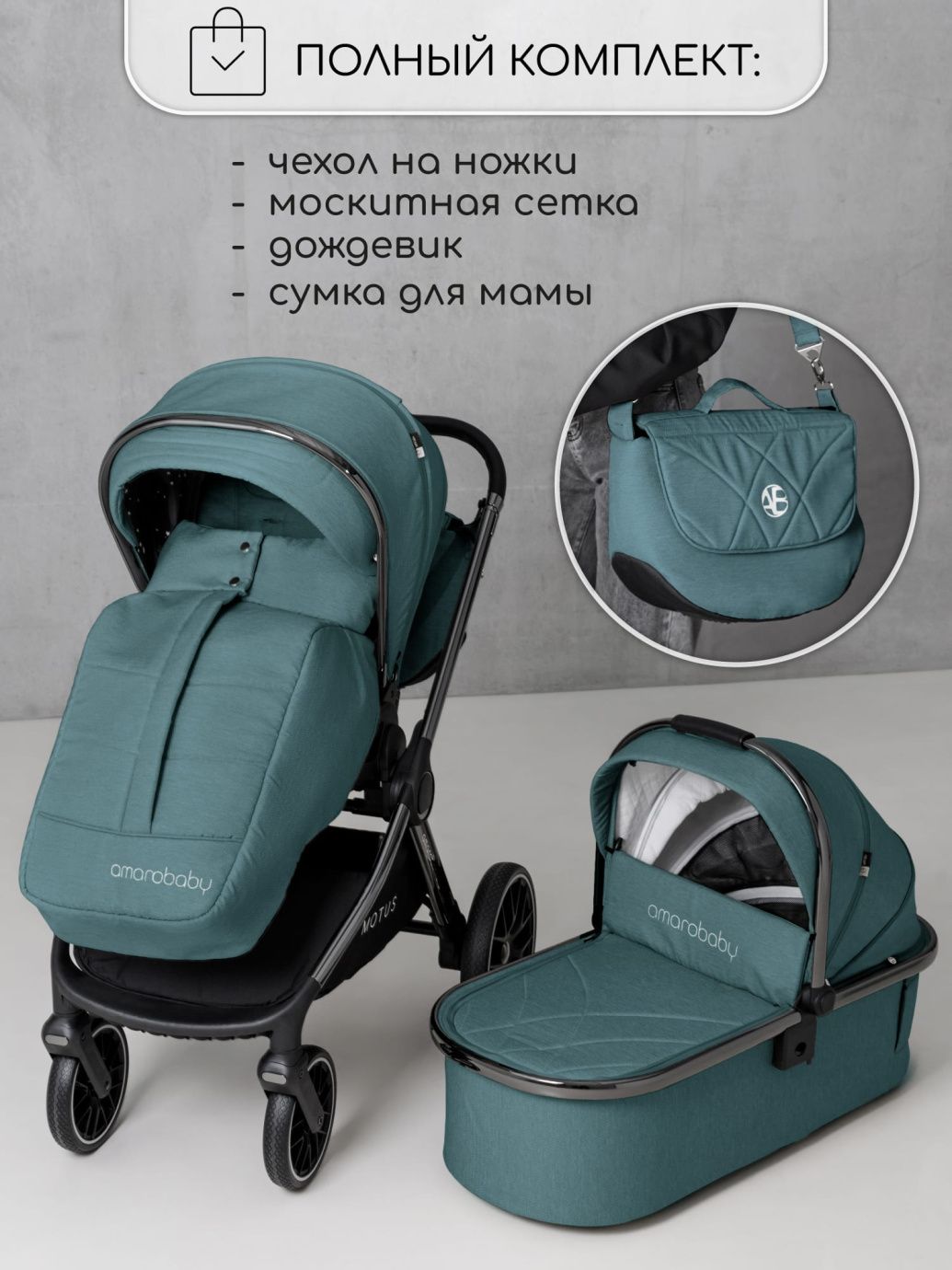 Коляска детская 2 в 1 Amarobaby Motus, бирюзовый