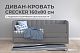 Диван - кровать 160х80 см Crecker ткань Микровелюр
