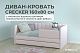 Диван - кровать 160х80 см Crecker ткань Микровелюр