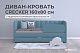 Диван - кровать 160х80 см Crecker ткань Микровелюр