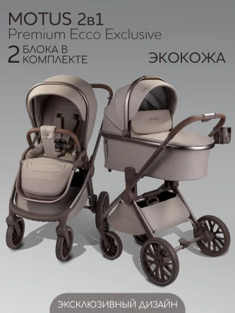 Коляска детская из экокожи 2в1 Motus Premium Ecco Exclusive, мокко